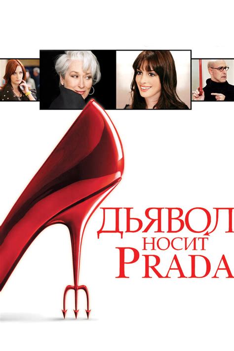 дьявол носит prada смотреть онлайн в хорошем качестве|devil wears prada smotret online.